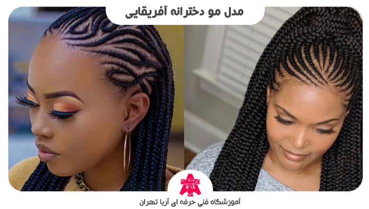 مدل مو دخترانه آفریقایی