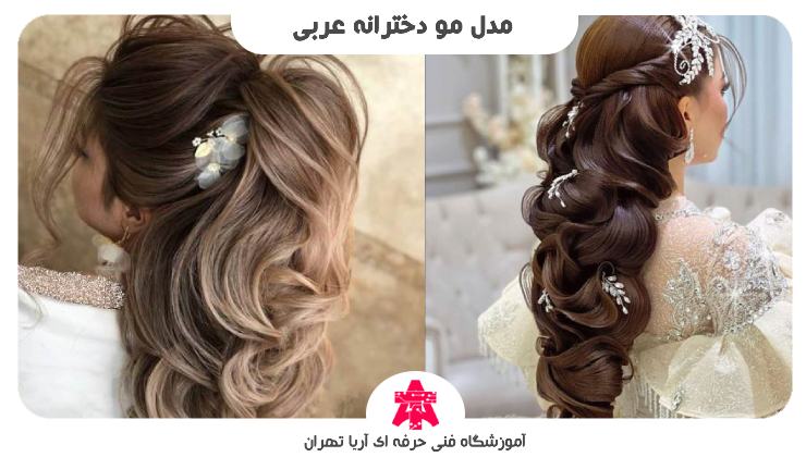 مدل مو دخترانه عربی