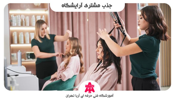 جذب مشتری آرایشگاه