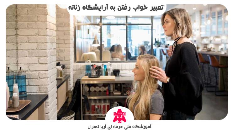 تعبیر خواب رفتن به آرایشگاه زنانه