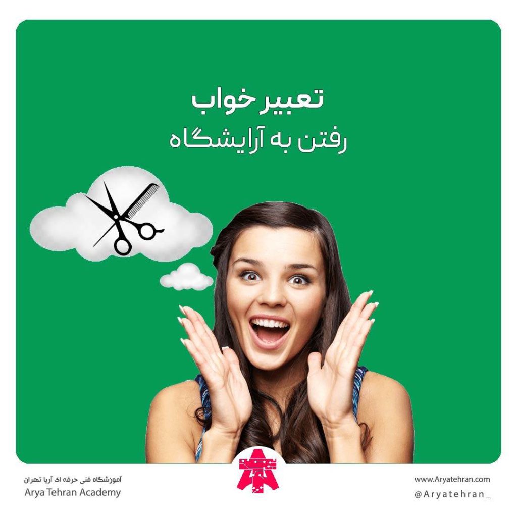 تعبیر خواب رفتن به آرایشگاه برای کوتاهی مو اصلاح صورت