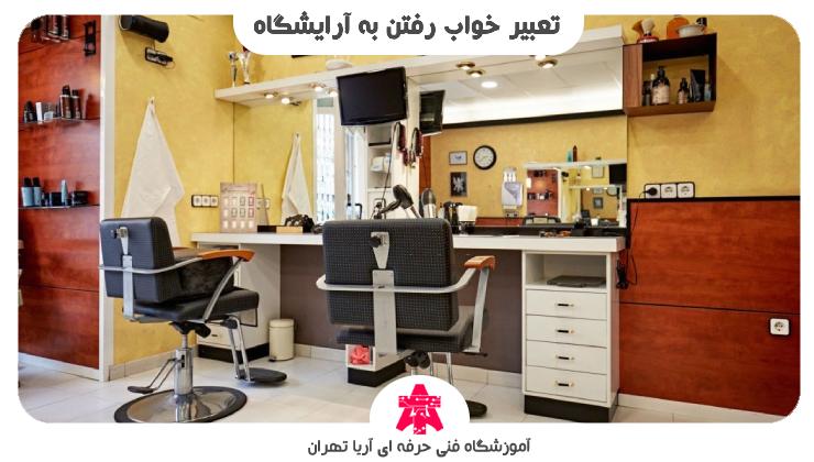 تعبیر خواب رفتن به آرایشگاه