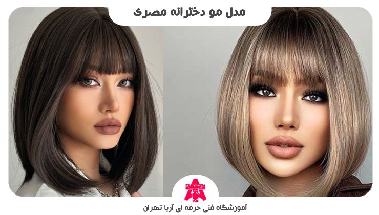مدل مو دخترانه مصری