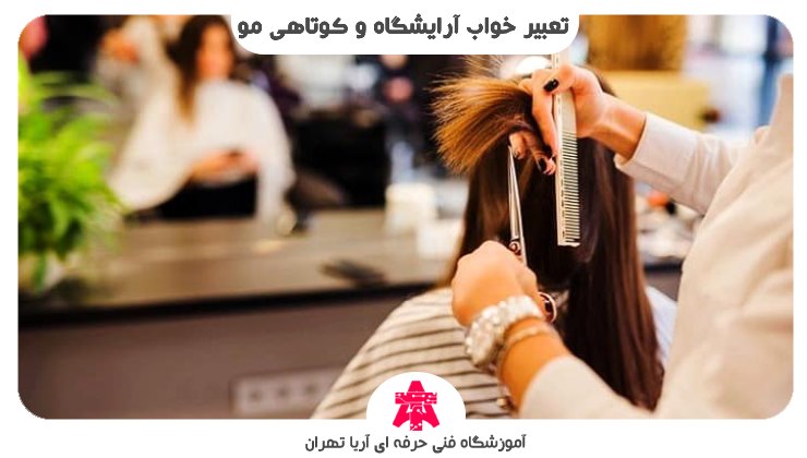 تعبیر خواب آرایشگاه و کوتاهی مو