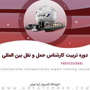 دوره تربیت کارشناس حمل و نقل بین المللی | تربیت کارشناس صادرات