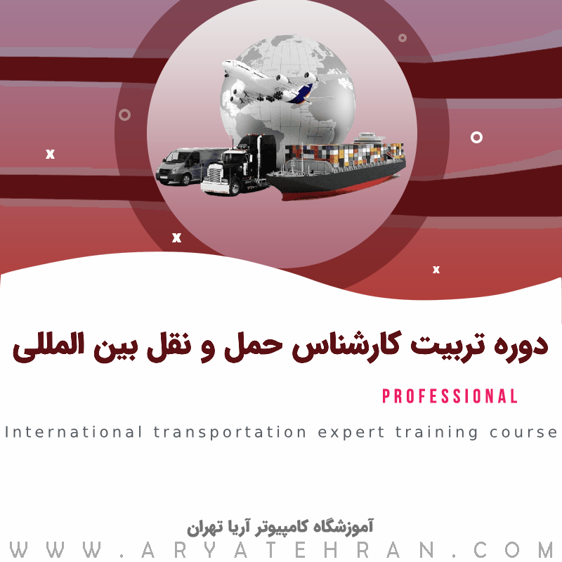 دوره تربیت کارشناس حمل و نقل بین المللی | تربیت کارشناس صادرات