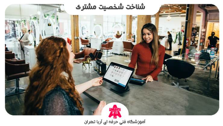 شناخت شخصیت مشتری