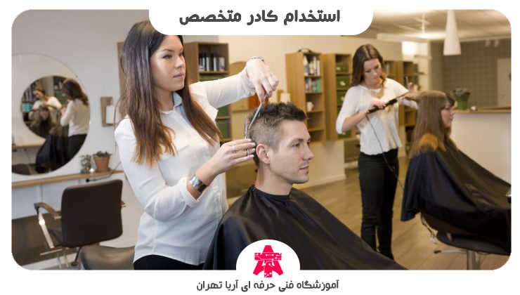 استخدام کادر متخصص