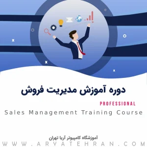 دوره آموزش مدیریت فروش | مدیریت فروش و بازاریابی
