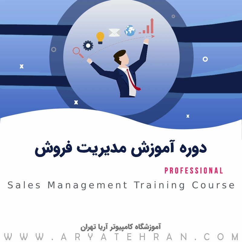 دوره آموزش مدیریت فروش | مدیریت فروش و بازاریابی