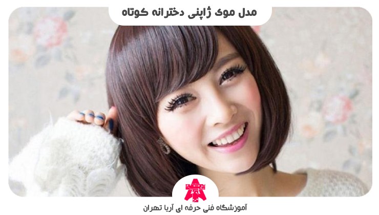 مدل موی ژاپنی دخترانه کوتاه