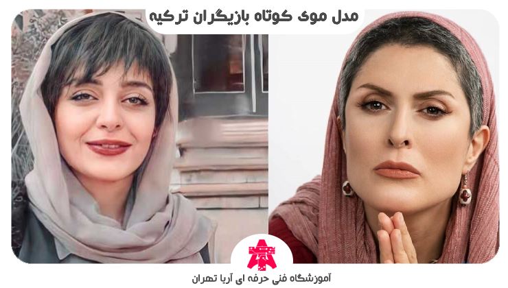 مدل موی کوتاه بازیگران ایرانی