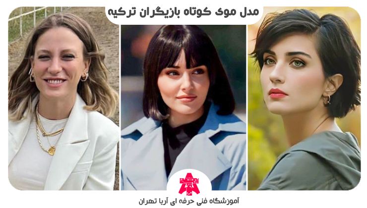 مدل موی کوتاه بازیگران ترکیه