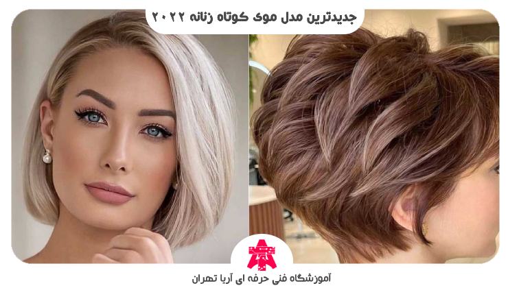 جدیدترین مدل موی کوتاه زنانه 2022