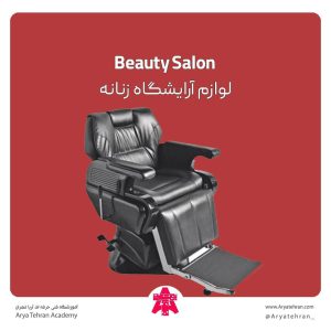 چک لیست لوازم آرایشگاه زنانه | لیست تجهیزات آرایشگاهی زنانه