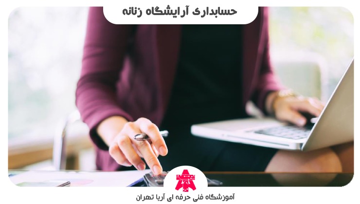 حسابداری آرایشگاه زنانه
