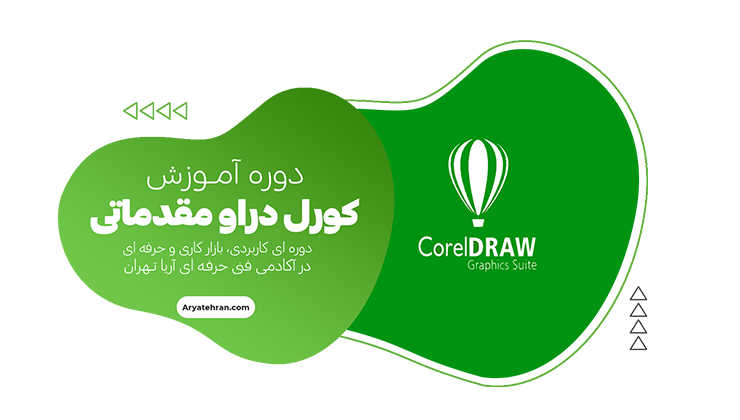 دوره کورل مقدماتی