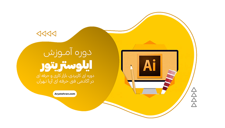 دوره ایلوستریتور