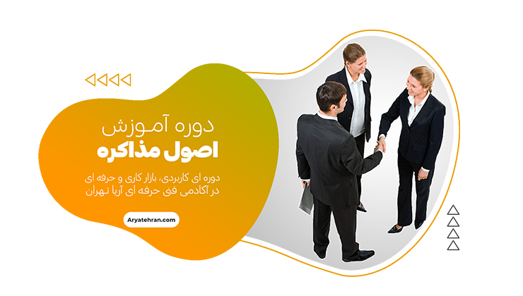 دوره اصول و فنون مذاکره