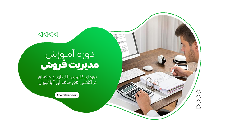 دوره آموزش مدیریت فروش