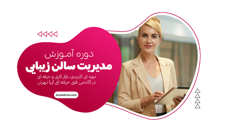 آموزش مدیریت سالن زیبایی