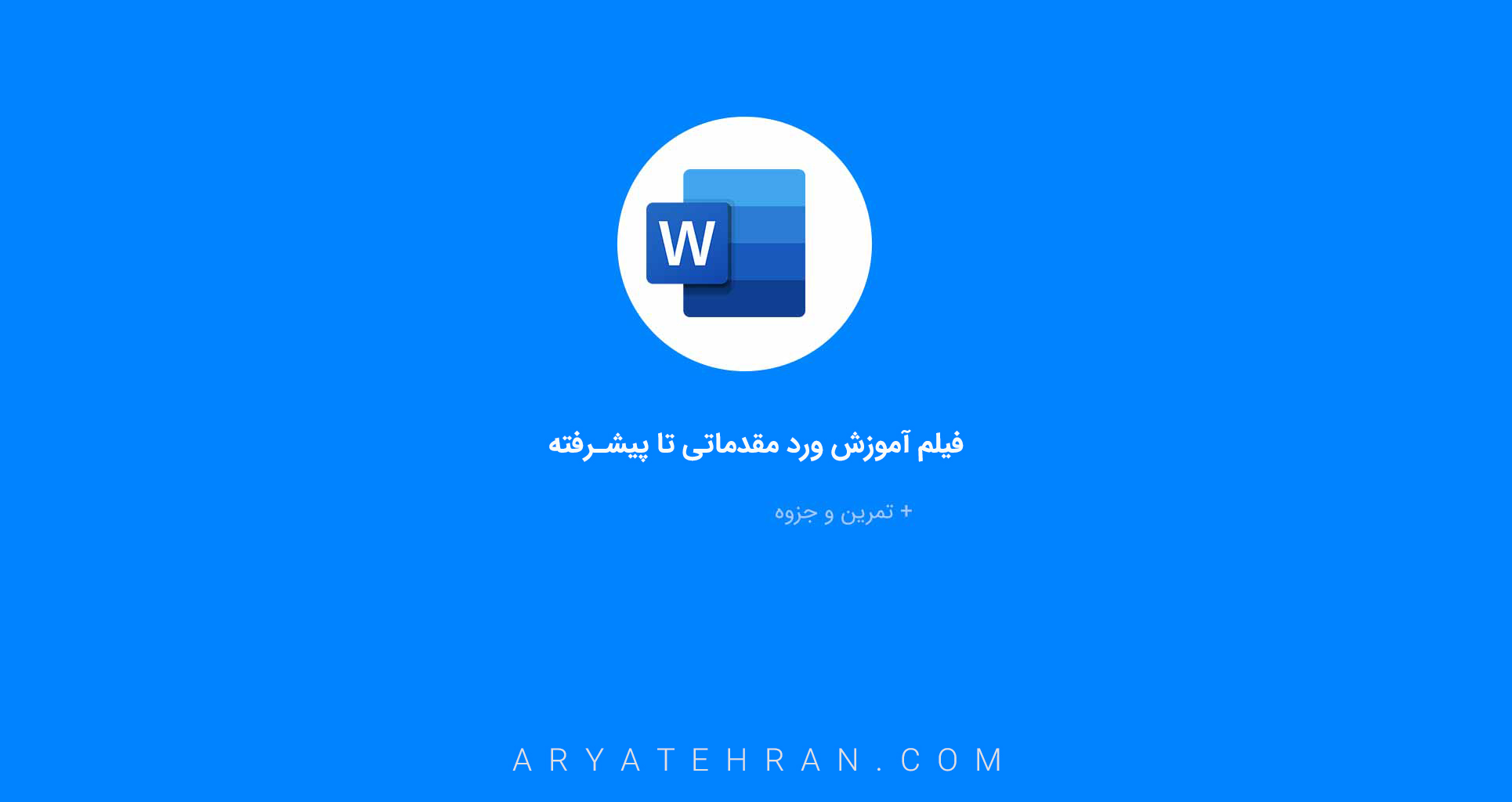 آموزش ورد رایگان