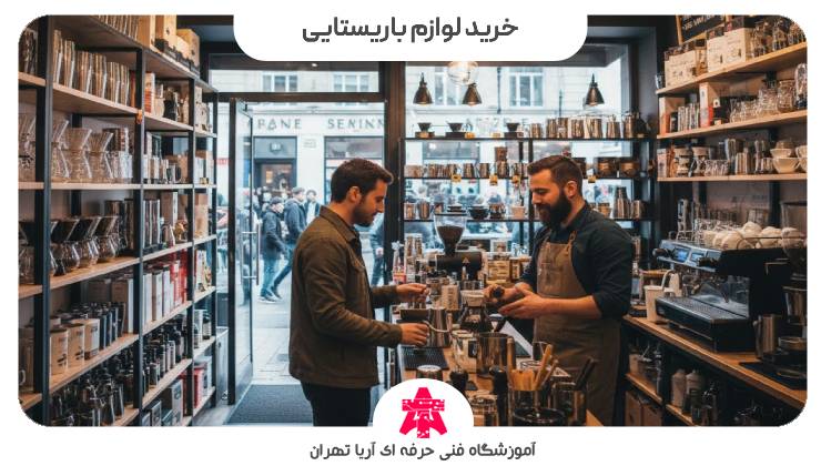 خرید لوازم باریستایی