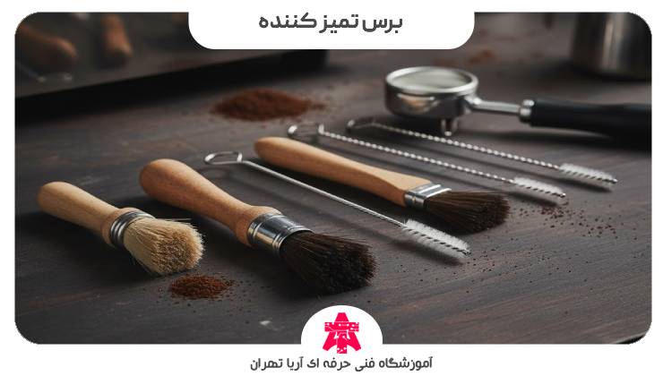 برس تمیز کننده