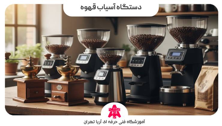 دستگاه آسیاب قهوه