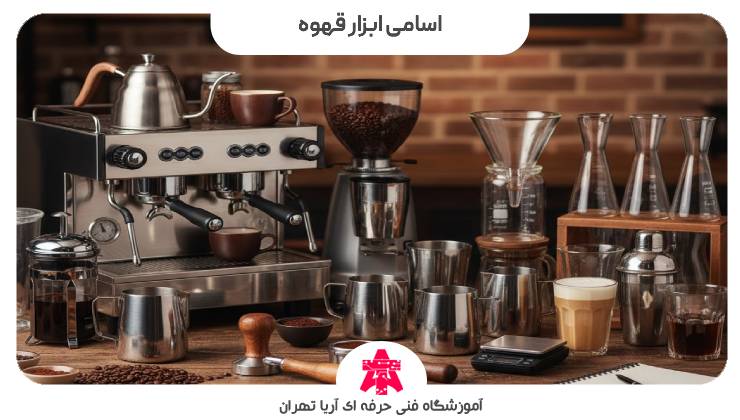 اسامی ابزار قهوه