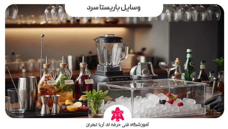 وسایل باریستا سرد