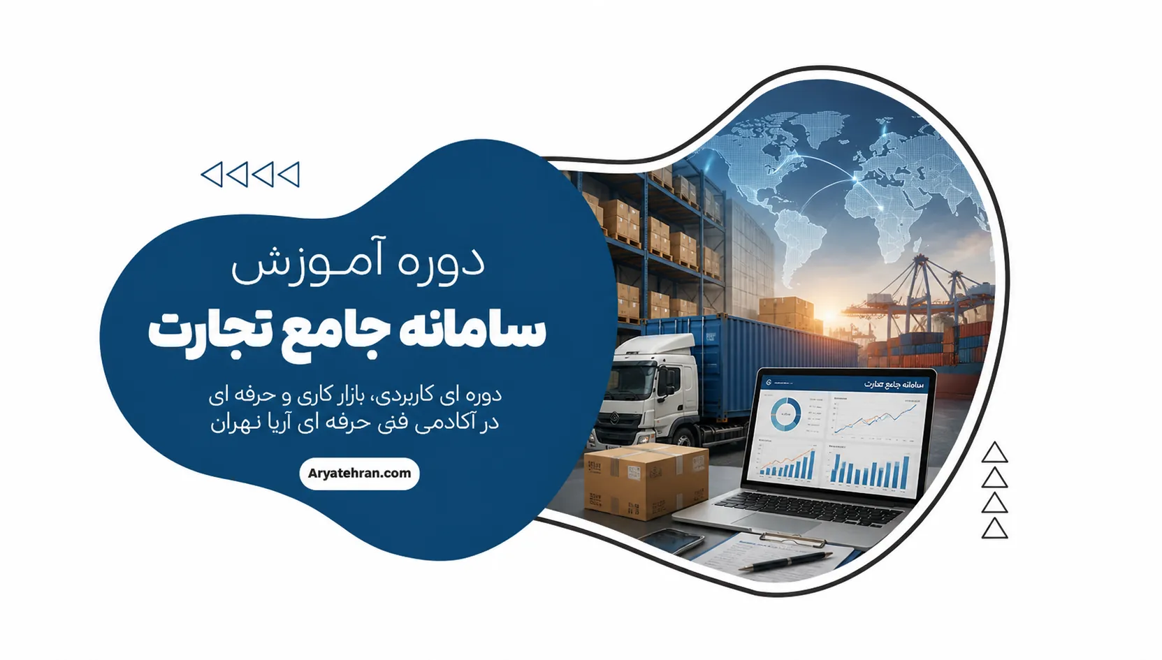 دوره آموزش سامانه جامع تجارت