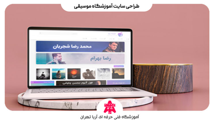 طراحی سایت آموزشگاه موسیقی