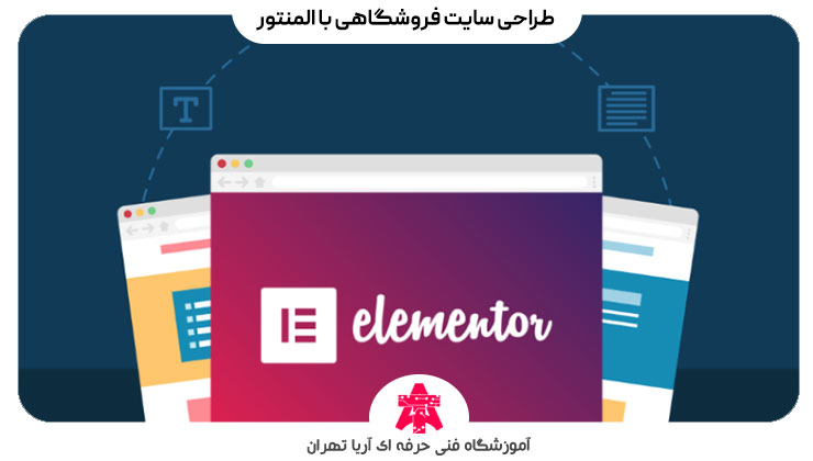 طراحی سایت فروشگاهی با المنتور