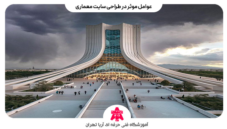 عوامل موثر در طراحی سایت معماری