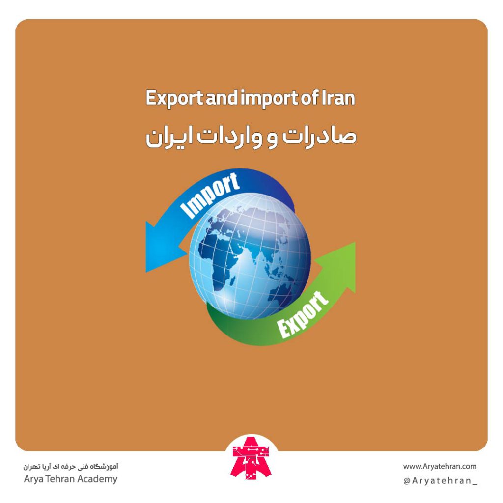 صادرات و واردات ایران