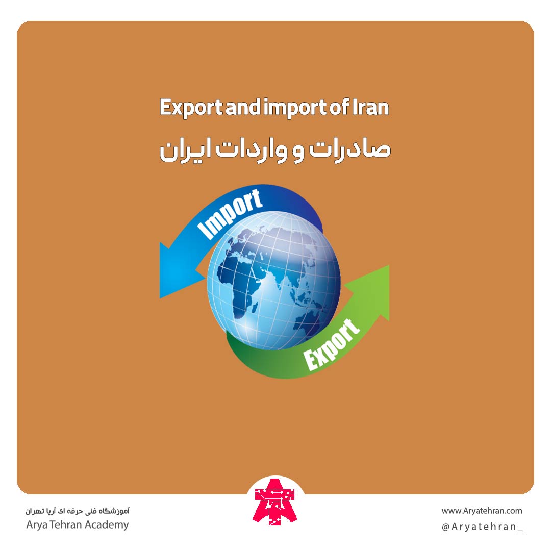 صادرات و واردات ایران