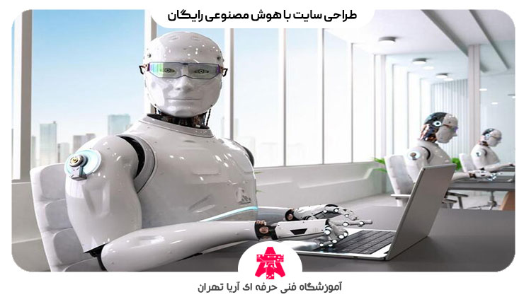 طراحی سایت با هوش مصنوعی رایگان