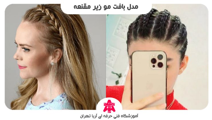 مدل بافت مو زیر مقنعه