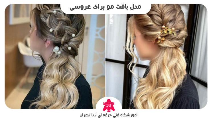 مدل بافت مو برای عروسی