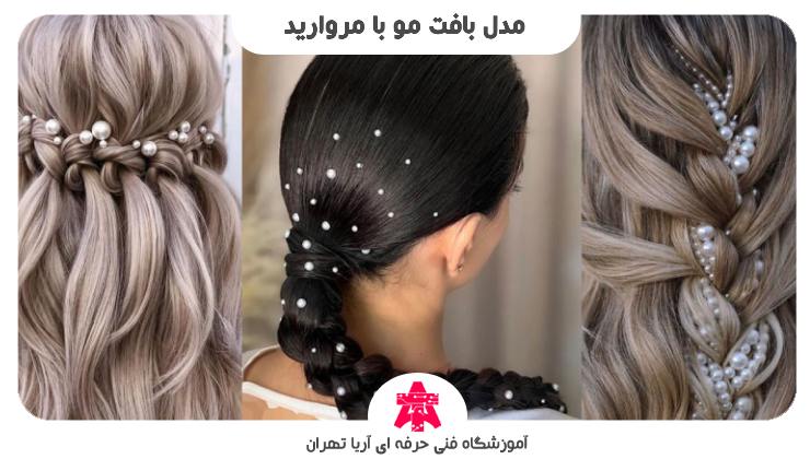 مدل بافت مو با مروارید