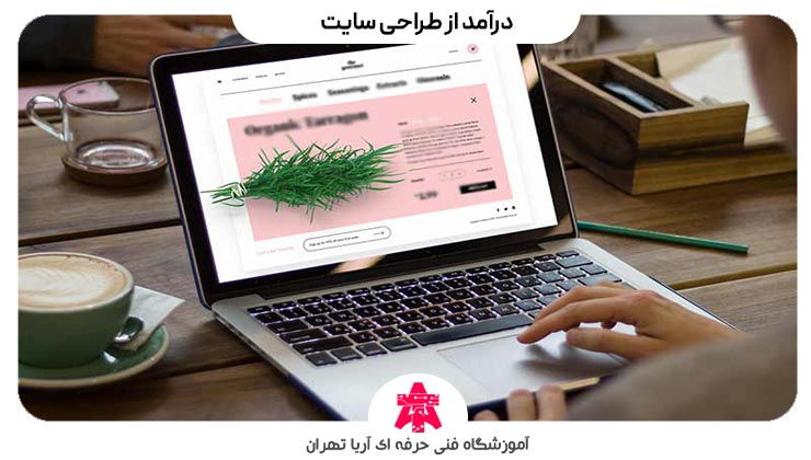 درآمد از طراحی سایت