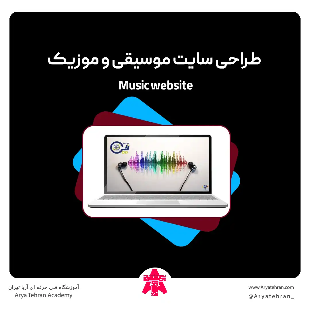 طراحی سایت موسیقی و موزیک