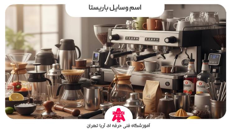 اسم وسایل باریستا