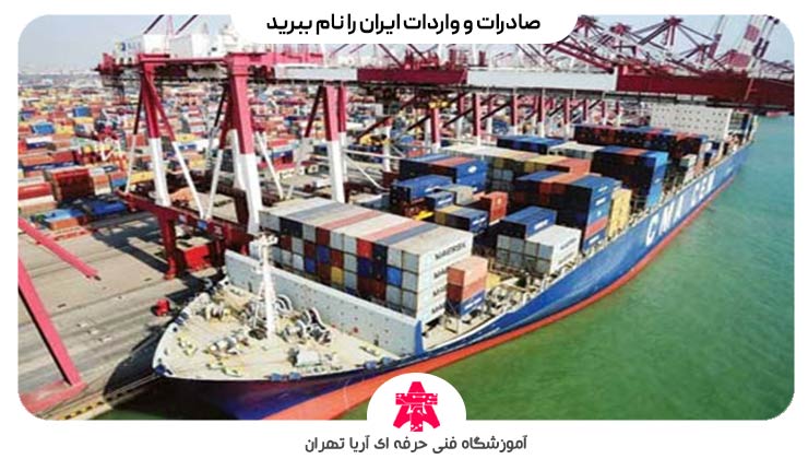 صادرات و واردات ایران را نام ببرید