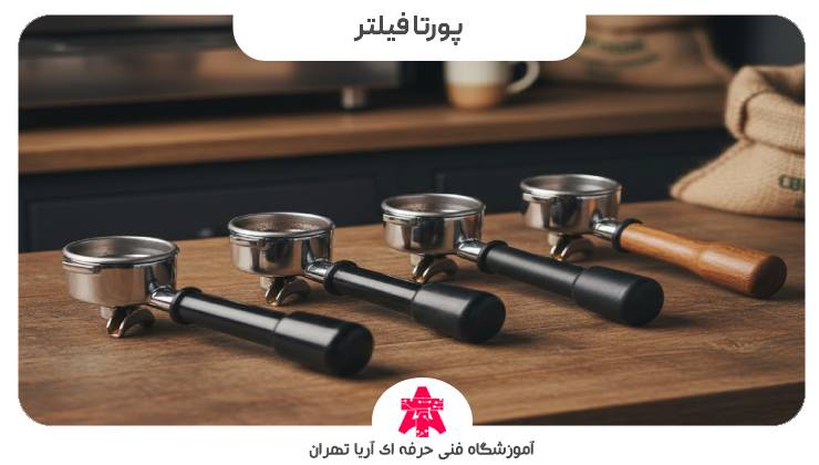 پورتا فیلتر