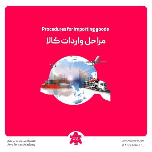 مراحل واردات کالا