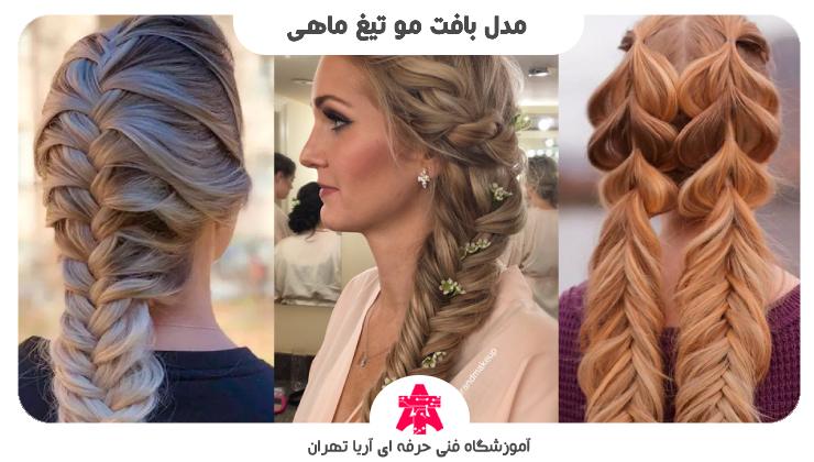 مدل بافت مو تیغ ماهی