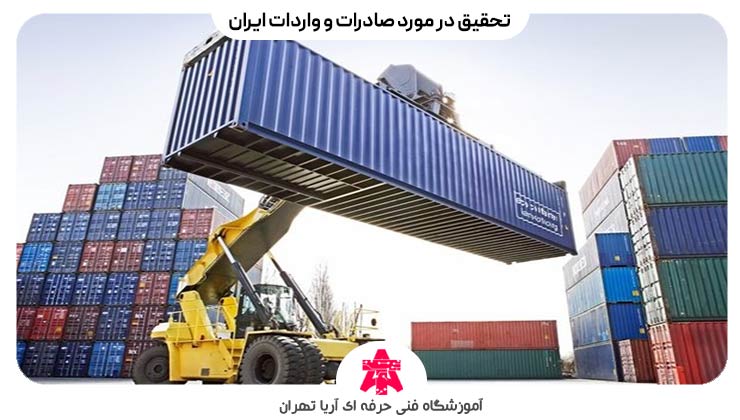 تحقیق در مورد صادرات و واردات ایران