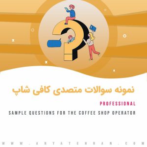دانلود نمونه سوالات متصدی کافی شاپ | نمونه سوالات آزمون کافی شاپ فنی حرفه ای